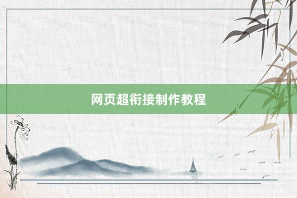 网页超衔接制作教程