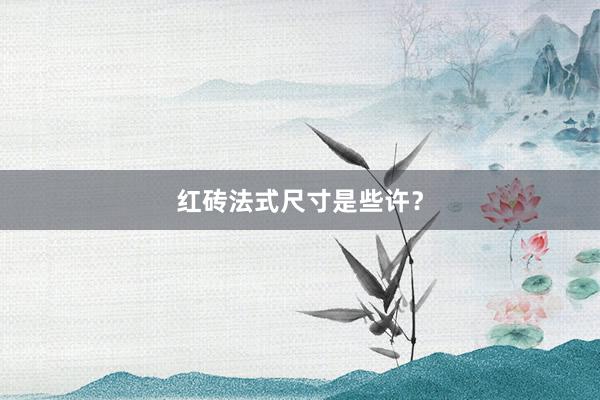 红砖法式尺寸是些许？