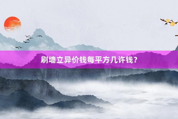 刷墙立异价钱每平方几许钱?