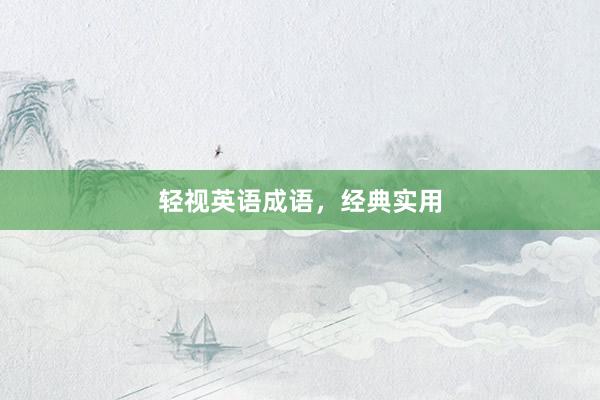 轻视英语成语，经典实用