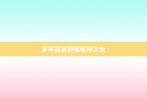 多样花草莳植程序大全